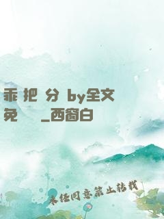 乖 把腳分開by全文免費閱讀